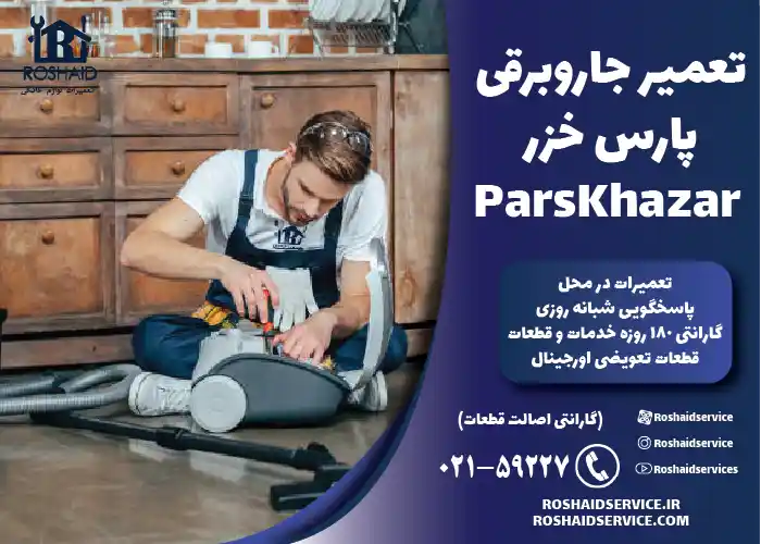 تعمیر جارو برقی پارس خزر Pars Khazar 